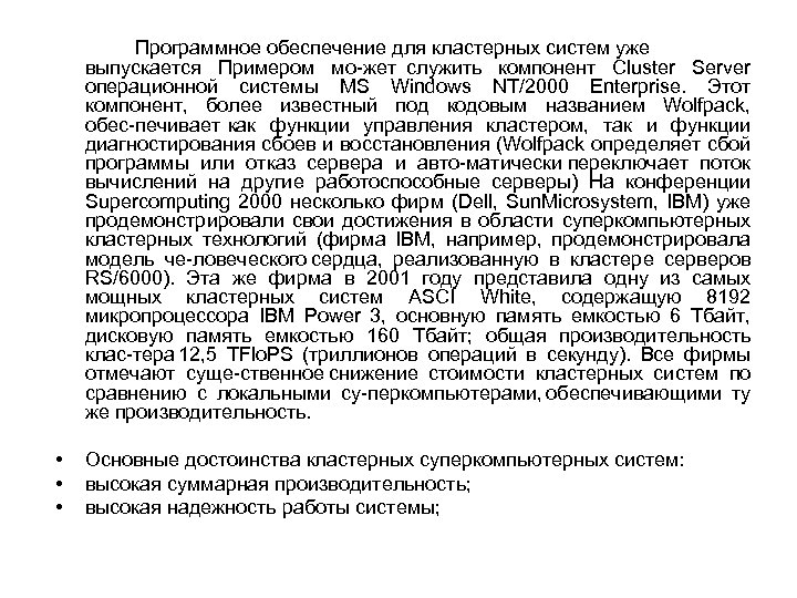 Программное обеспечение для кластерных систем уже выпускается Примером мо жет служить компонент Cluster Server