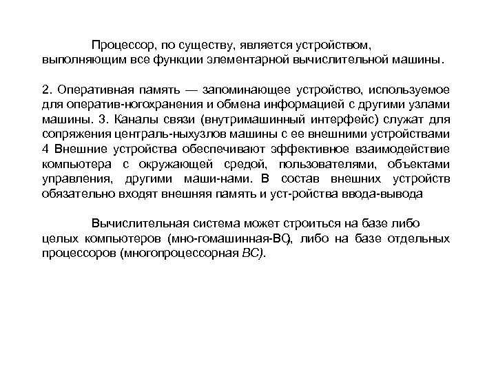 Процессор, по существу, является устройством, выполняющим все функции элементарной вычислительной машины. 2. Оперативная память