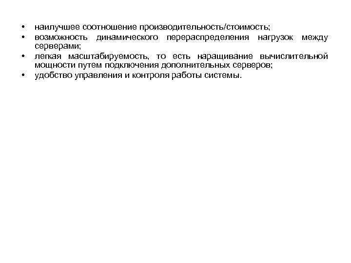  • • наилучшее соотношение производительность/стоимость; возможность динамического перераспределения нагрузок между серверами; легкая масштабируемость,