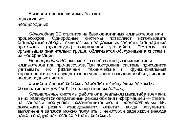 Вычислительные системы бывают: однородные; неоднородные. Однородная ВС строится на базе однотипных компьютеров или процессоров.