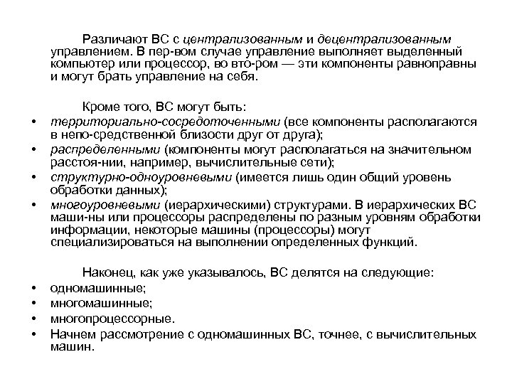 Различают ВС с централизованным и децентрализованным управлением. В пер вом случае управление выполняет выделенный