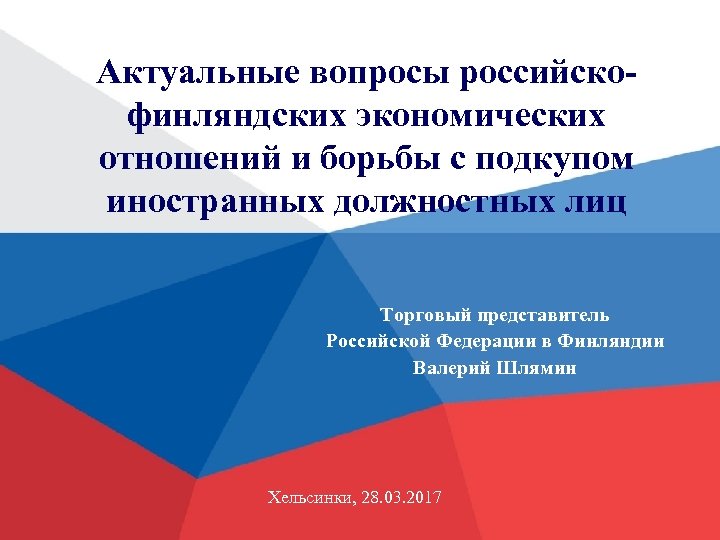 Актуальные вопросы российскофинляндских экономических отношений и борьбы с подкупом иностранных должностных лиц Торговый представитель