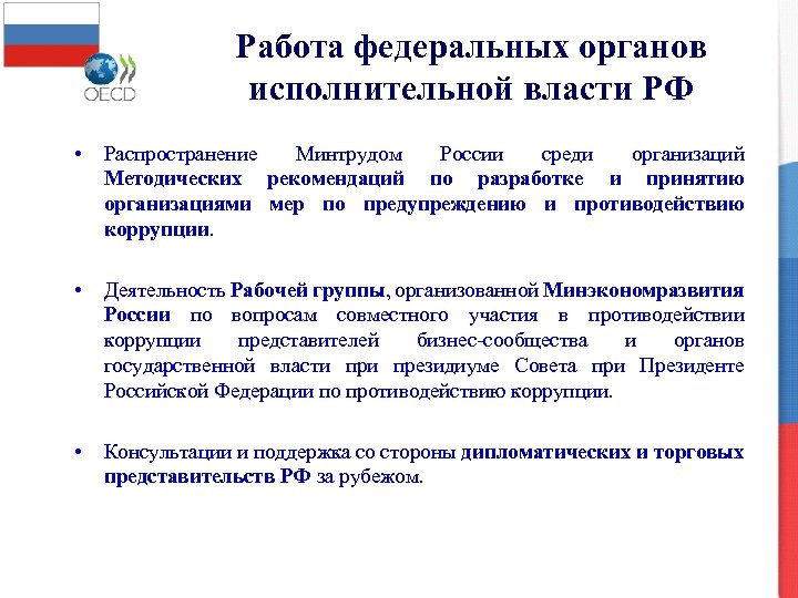 Работа федеральных органов исполнительной власти РФ • Распространение Минтрудом России среди организаций Методических рекомендаций