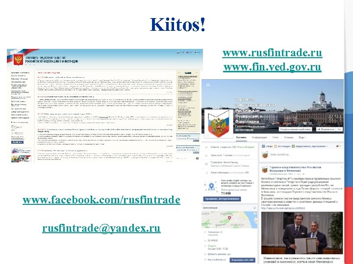 Kiitos! www. rusfintrade. ru www. fin. ved. gov. ru www. facebook. com/rusfintrade@yandex. ru 13