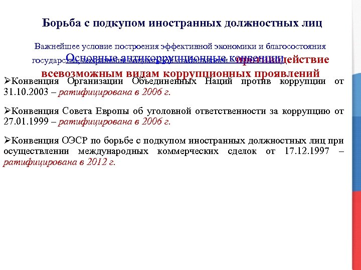 Борьба с подкупом иностранных должностных лиц Важнейшее условие построения эффективной экономики и благосостояния Основные