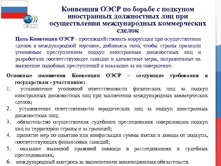 Конвенция ОЭСР по борьбе с подкупом иностранных должностных лиц при осуществлении международных коммерческих сделок