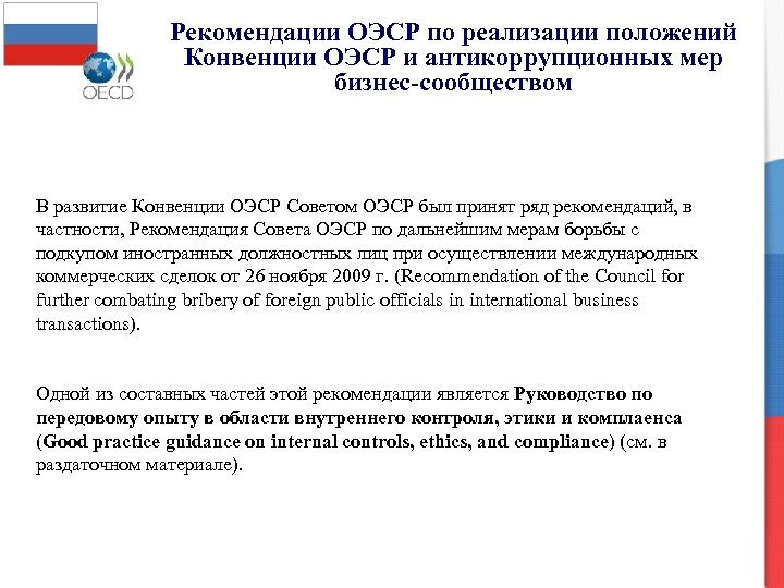 Рекомендации ОЭСР по реализации положений Конвенции ОЭСР и антикоррупционных мер бизнес-сообществом В развитие Конвенции