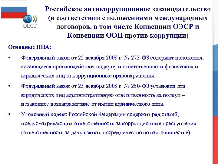 Российское антикоррупционное законодательство (в соответствии с положениями международных договоров, в том числе Конвенции ОЭСР