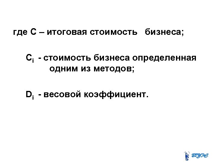 где C – итоговая стоимость бизнеса; Сi - стоимость бизнеса определенная одним из методов;