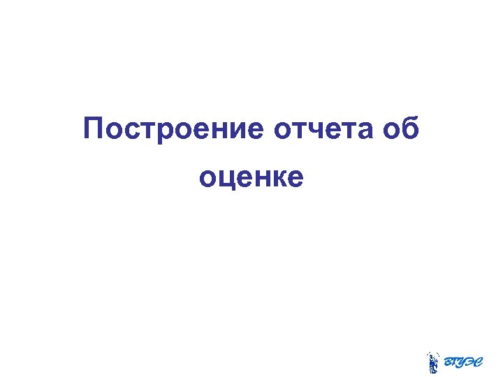 Построение отчета об оценке 