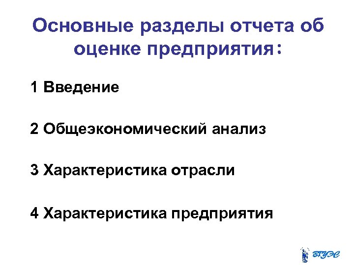 Основные разделы отчета об оценке предприятия: 1 Введение 2 Общеэкономический анализ 3 Характеристика отрасли