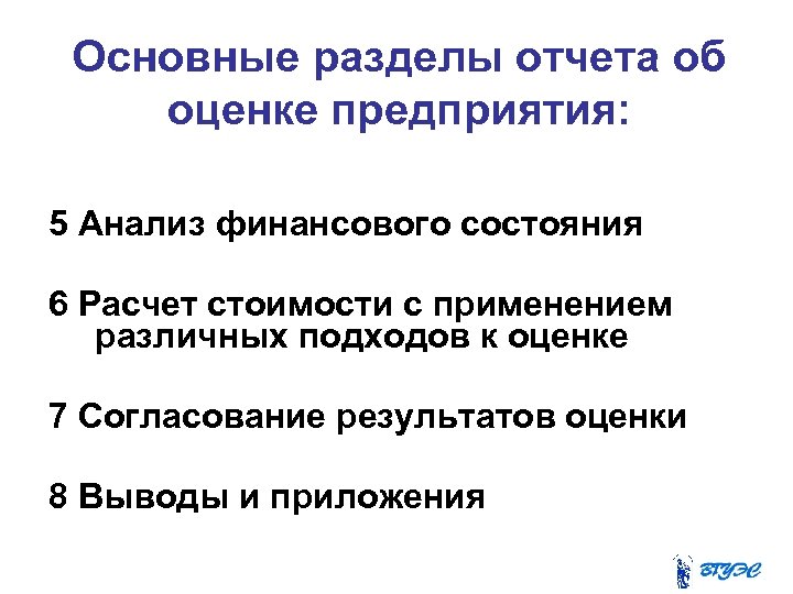 Основные разделы отчета об оценке предприятия: 5 Анализ финансового состояния 6 Расчет стоимости с