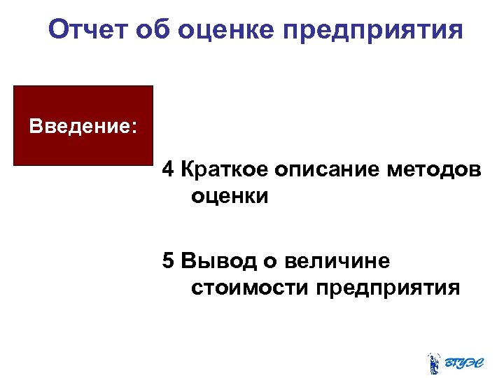 Отчет об оценке предприятия Введение: 4 Краткое описание методов оценки 5 Вывод о величине