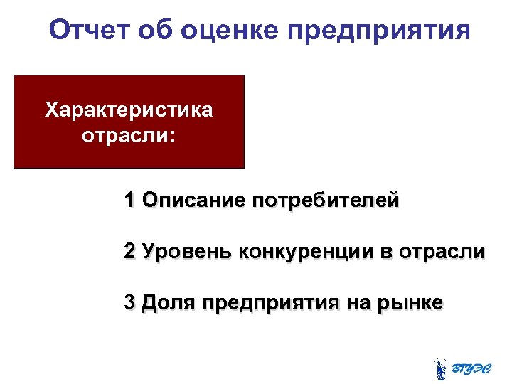 Отчет об оценке предприятия Характеристика отрасли: 1 Описание потребителей 2 Уровень конкуренции в отрасли