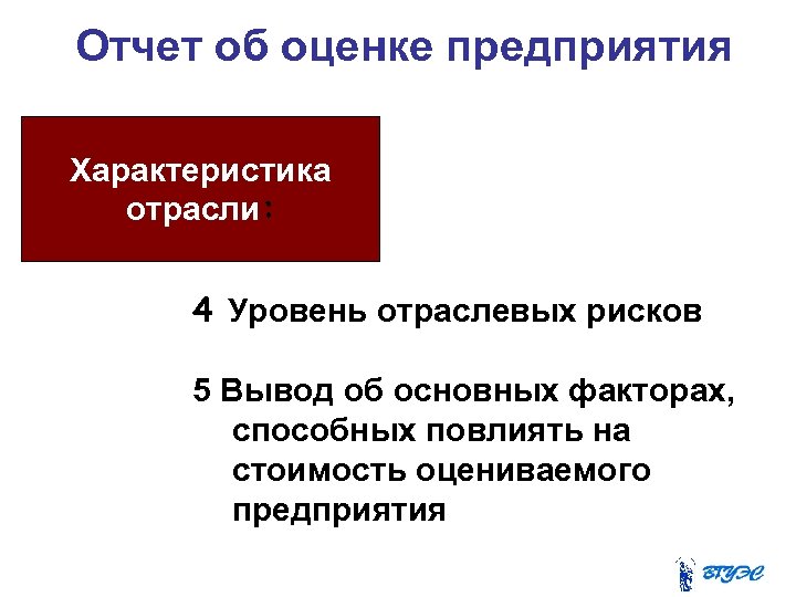 Отчет об оценке предприятия Характеристика отрасли: 4 Уровень отраслевых рисков 5 Вывод об основных