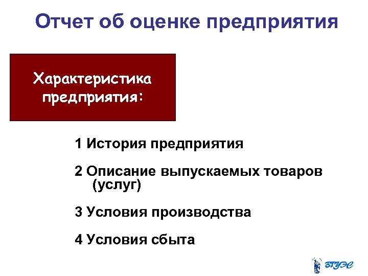 Отчет об оценке предприятия Характеристика предприятия: 1 История предприятия 2 Описание выпускаемых товаров (услуг)