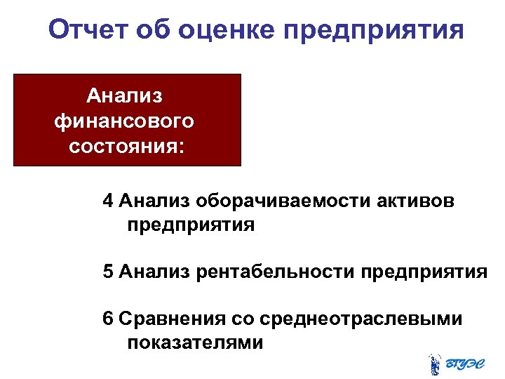 Отчет об оценке предприятия Анализ финансового состояния: 4 Анализ оборачиваемости активов предприятия 5 Анализ