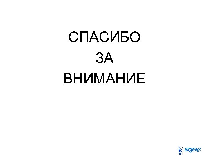 СПАСИБО ЗА ВНИМАНИЕ 
