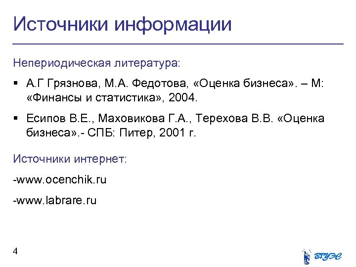Источники информации Непериодическая литература: § А. Г Грязнова, М. А. Федотова, «Оценка бизнеса» .