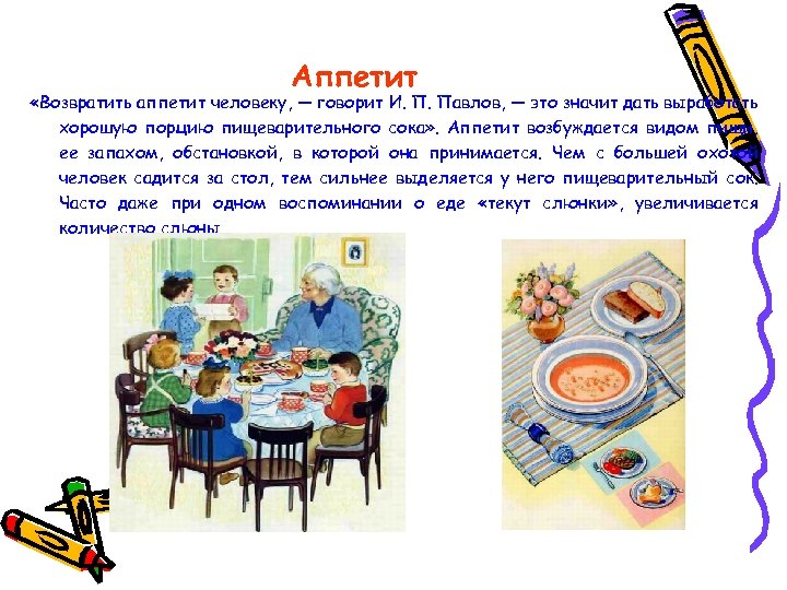 Аппетит «Возвратить аппетит человеку, — говорит И. П. Павлов, — это значит дать выработать