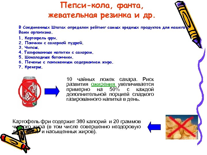Пепси-кола, фанта, жевательная резинка и др. В Соединенных Штатах определен рейтинг самых вредных продуктов