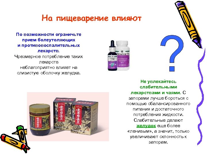 На пищеварение влияют По возможности ограничьте прием болеутоляющих и противовоспалительных лекарств. Чрезмерное потребление таких