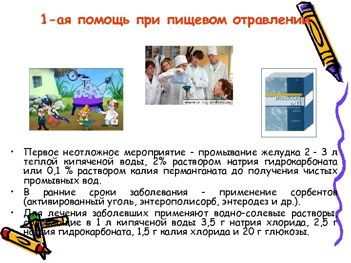 1 -ая помощь при пищевом отравлении • Первое неотложное мероприятие - промывание желудка 2
