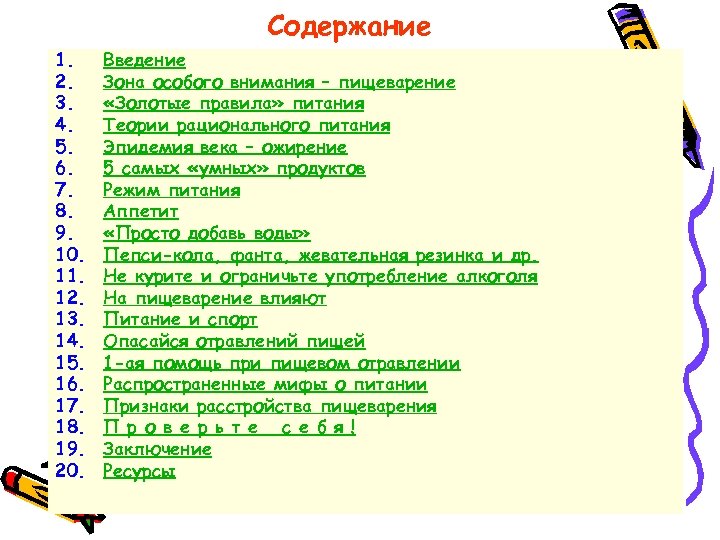 Содержание 1. 2. 3. 4. 5. 6. 7. 8. 9. 10. 11. 12. 13.