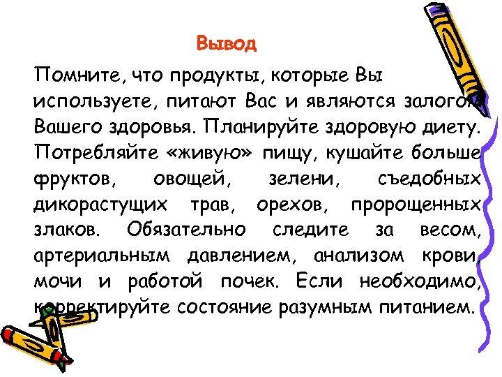 Вывод Помните, что продукты, которые Вы используете, питают Вас и являются залогом Вашего здоровья.