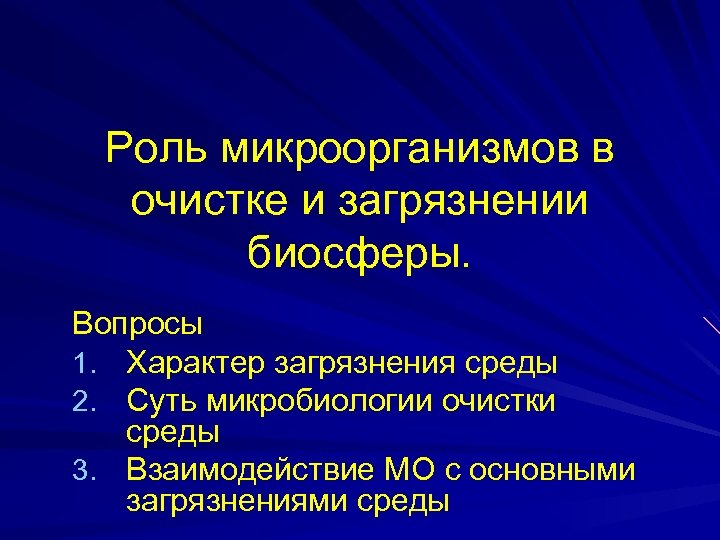 Роль микроорганизмов в очистке и загрязнении биосферы. Вопросы 1. Характер загрязнения среды 2. Суть