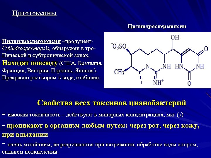 Цитотоксины Цилиндроспермопсин –продуцент. Cylindrospermopsis, обнаружен в тро. Пической и субтропической зонах, Находят повсюду (США,