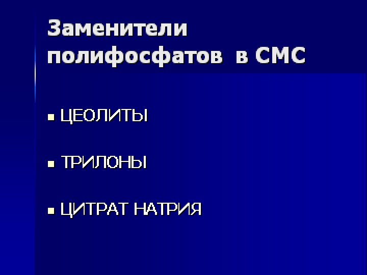 Потребление синтетических моющих средств (СМС) на душу населения страна год кг Россия 2000 3,