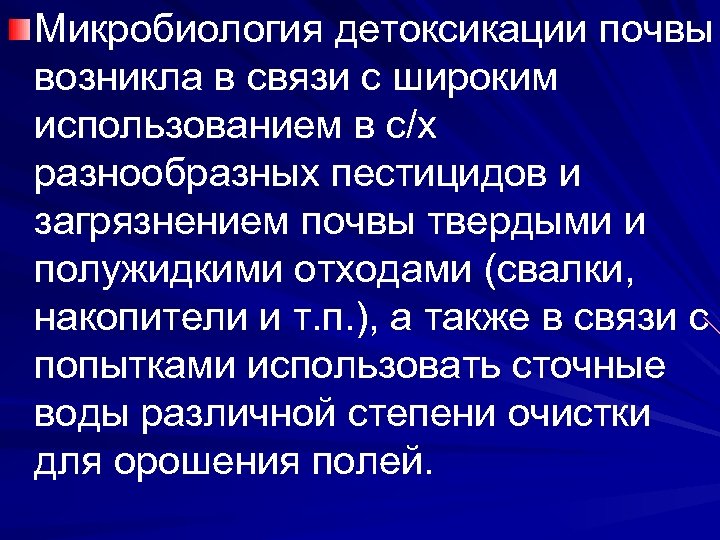 Микробиология детоксикации почвы возникла в связи с широким использованием в с/х разнообразных пестицидов и