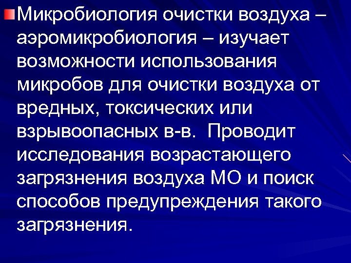 Микробиология очистки воздуха – аэромикробиология – изучает возможности использования микробов для очистки воздуха от