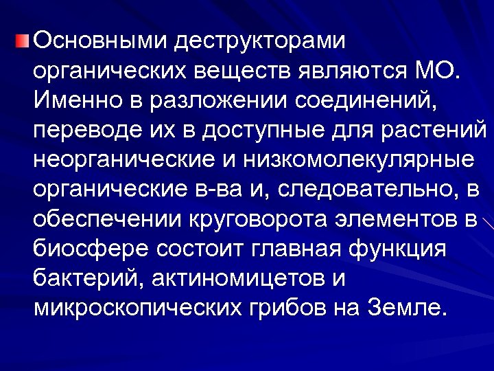 Основными деструкторами органических веществ являются МО. Именно в разложении соединений, переводе их в доступные
