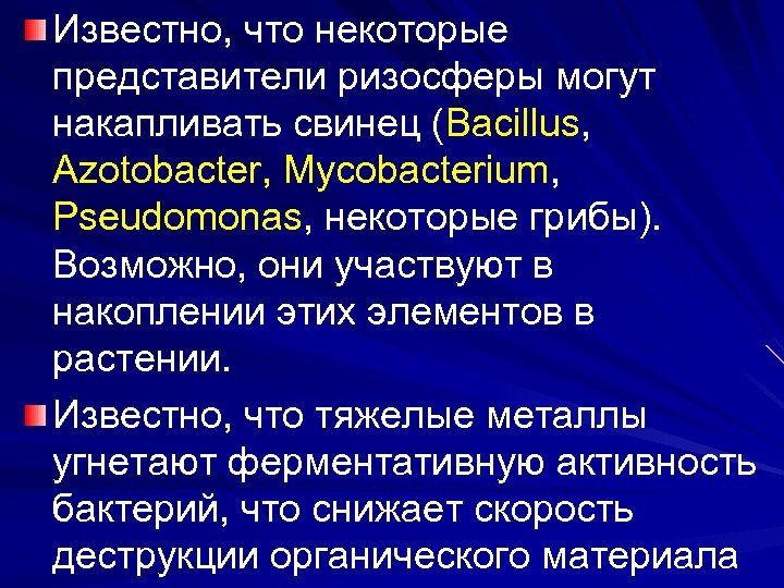 Известно, что некоторые представители ризосферы могут накапливать свинец (Bacillus, Azotobacter, Mycobacterium, Pseudomonas, некоторые грибы).