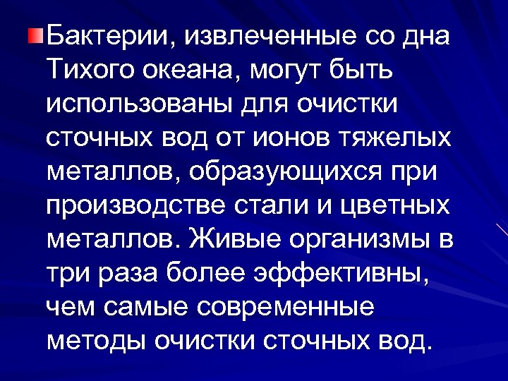 Бактерии, извлеченные со дна Тихого океана, могут быть использованы для очистки сточных вод от