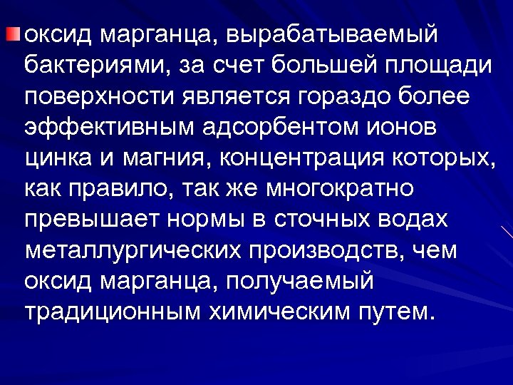 оксид марганца, вырабатываемый бактериями, за счет большей площади поверхности является гораздо более эффективным адсорбентом