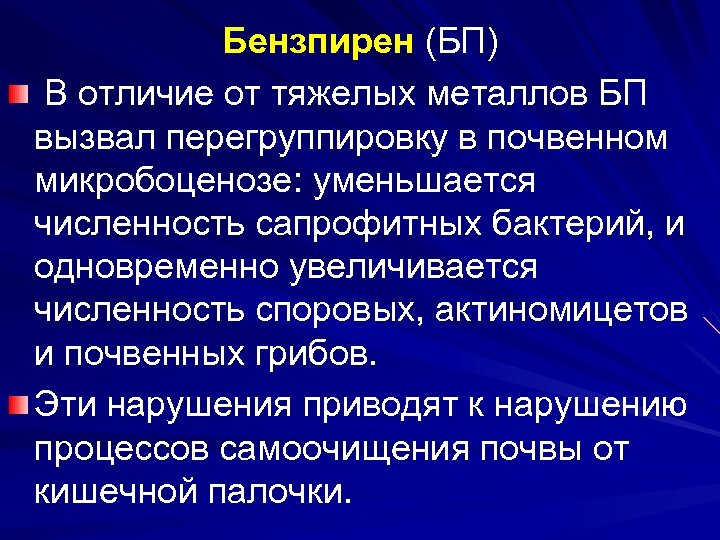 Бензпирен (БП) В отличие от тяжелых металлов БП вызвал перегруппировку в почвенном микробоценозе: уменьшается