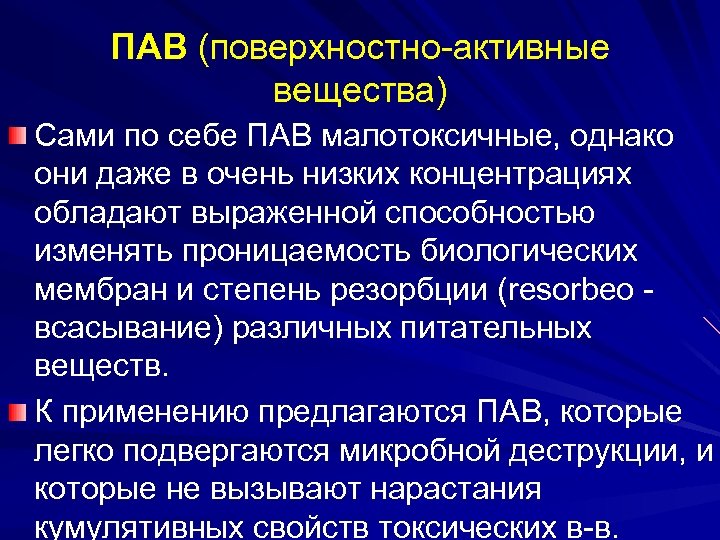 ПАВ (поверхностно-активные вещества) Сами по себе ПАВ малотоксичные, однако они даже в очень низких