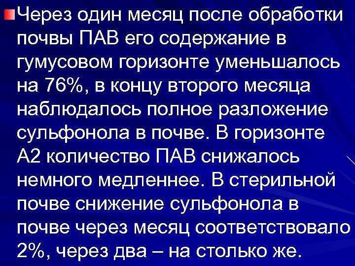 Через один месяц после обработки почвы ПАВ его содержание в гумусовом горизонте уменьшалось на