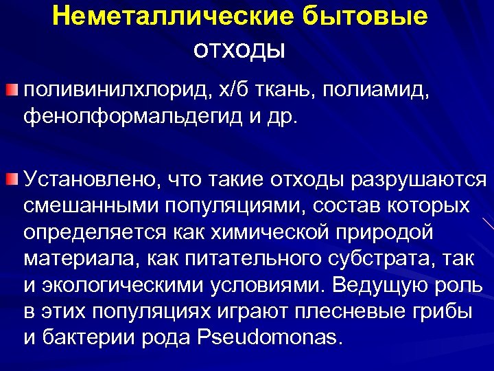 Неметаллические бытовые отходы поливинилхлорид, х/б ткань, полиамид, фенолформальдегид и др. Установлено, что такие отходы