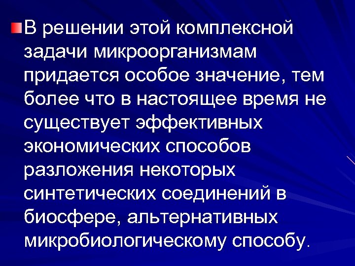 В решении этой комплексной задачи микроорганизмам придается особое значение, тем более что в настоящее