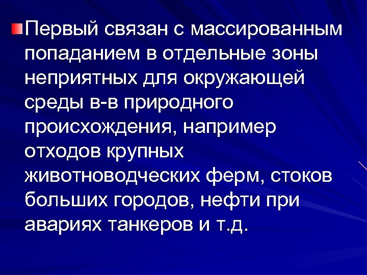 Первый связан с массированным попаданием в отдельные зоны неприятных для окружающей среды в-в природного