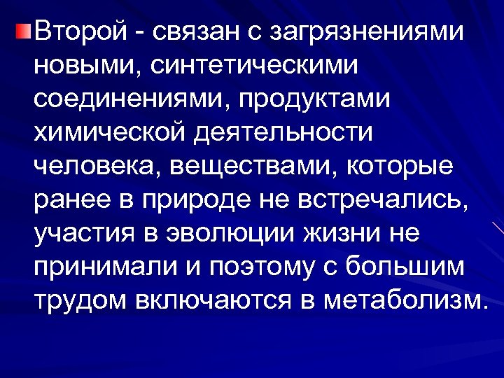 Второй - связан с загрязнениями новыми, синтетическими соединениями, продуктами химической деятельности человека, веществами, которые