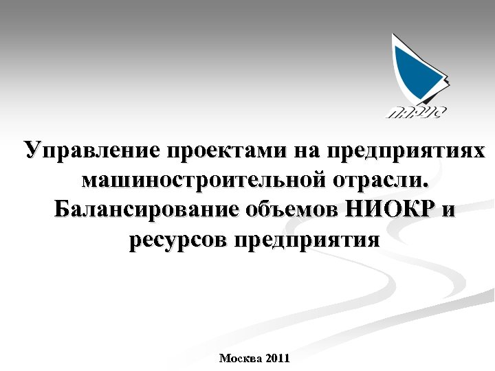 Управление проектами на предприятиях машиностроительной отрасли. Балансирование объемов НИОКР и ресурсов предприятия Москва 2011