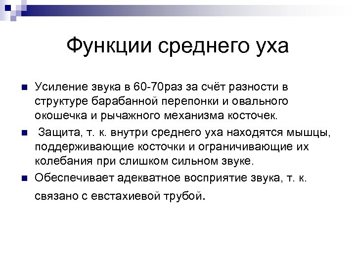 Наружное среднее. Среднее ухо функции. Среднее ухо строение и функции кратко. Функции уха человека кратко. Строение и функции среднего уха.