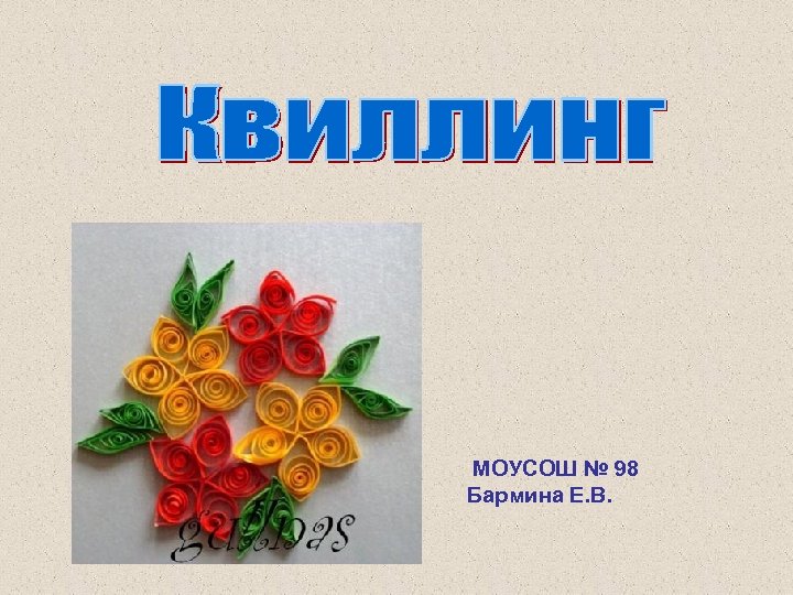 МОУСОШ № 98 Бармина Е. В. 