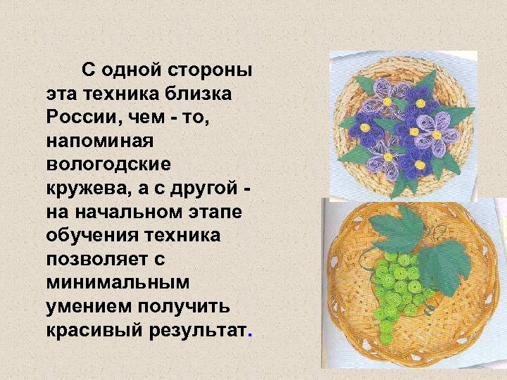 С одной стороны эта техника близка России, чем - то, напоминая вологодские кружева, а
