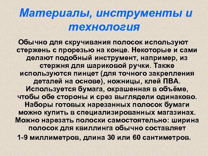 Материалы, инструменты и технология Обычно для скручивания полосок используют стержень с прорезью на конце.